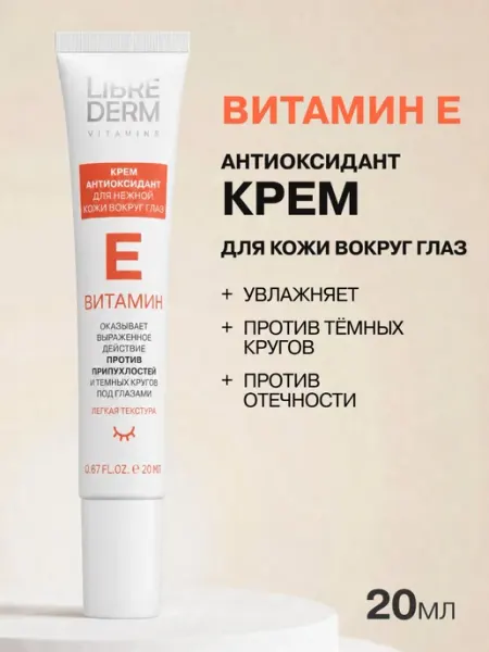 LIBREDERM Крем для кожи вокруг глаз Витамин Е 20 мл
