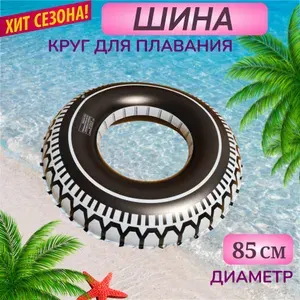 Надувной круг для плавания детский шина, покрышка