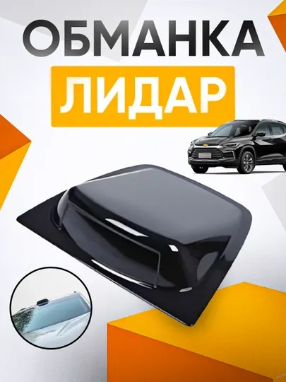 LIDAR для автомобилей универсал для любого автомобиля