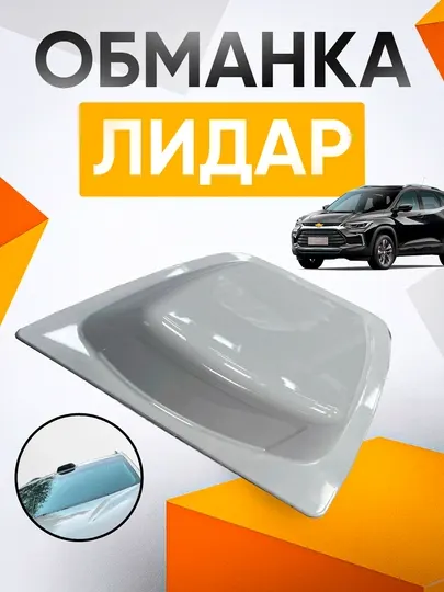 LIDAR для автомобилей универсален для любого автомобиля