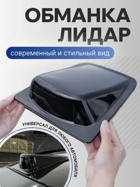 LIDAR для автомобилей универсальный для любого автомобиля
