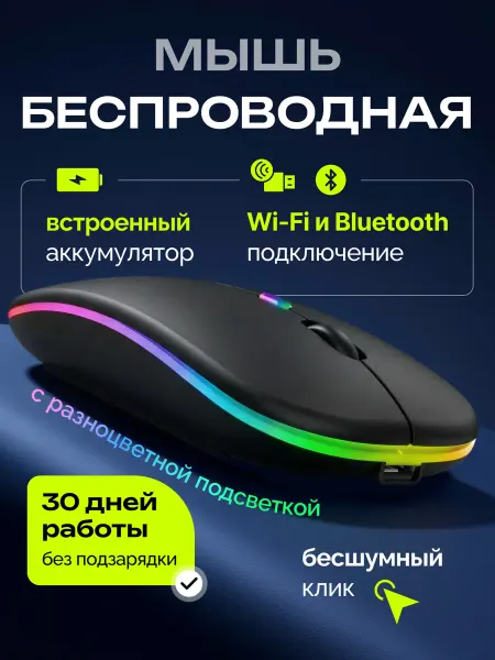 Lider Mobile Мышь беспроводная бесшумная с аккумулятором и подсветкой