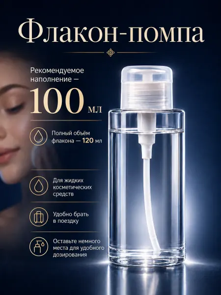 Lidorlike Флакон косметический с помпой дозатором