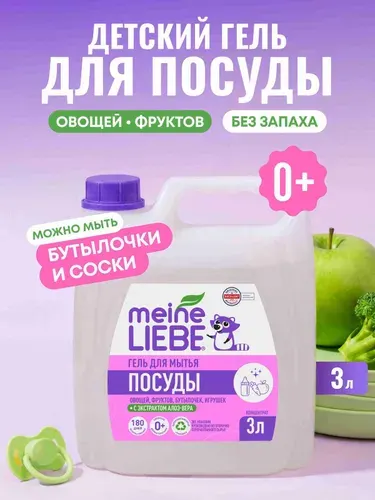 MEINE LIEBE Гель для мытья овощей, фруктов, детской посуды и игрушек,концентрат, 3 л канистра