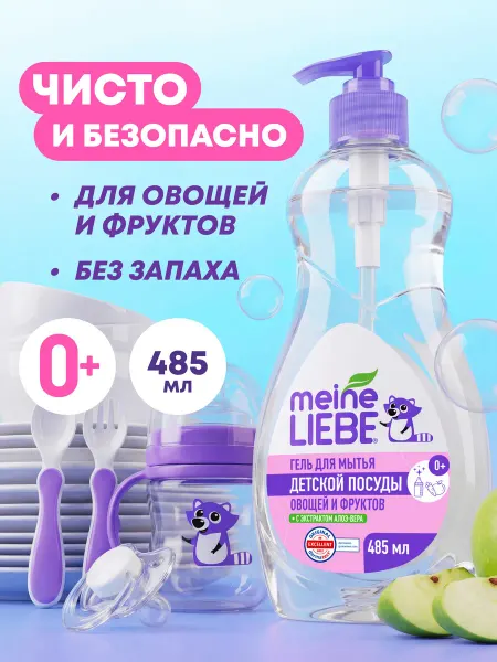Meine LIEBE Гель для мытья посуды овощей фруктов детских игрушек, 485 мл