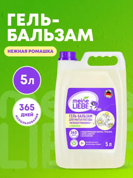 Meine LIEBE Гель-бальзам для мытья посуды «Нежная ромашка», 5л