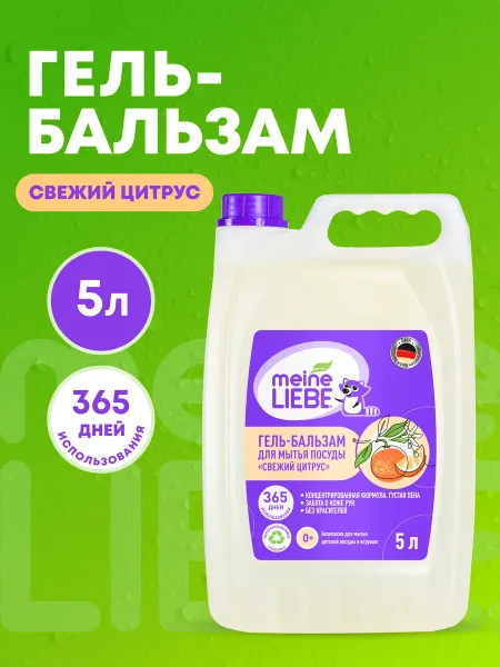 Meine LIEBE Гель-бальзам для мытья посуды «Свежий цитрус», 5л