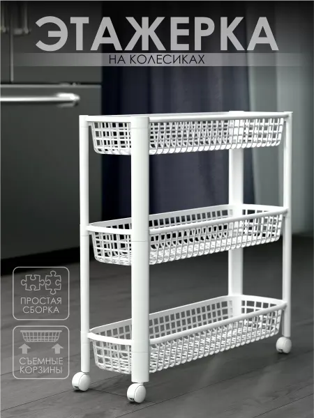 LiebeHome Этажерка пластиковая узкая на колесиках