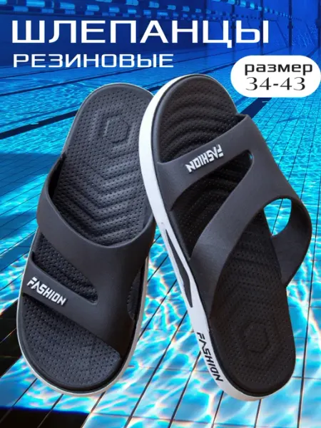 Шлепанцы для бассейна и пляжа резиновые