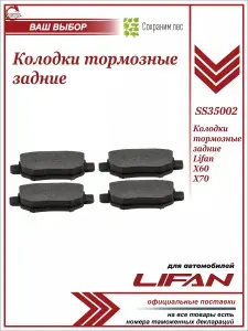 Колодки тормозные задние для Лифан Х60, Х70 / Lifan X60, Х70 / SS35002