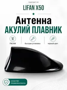 Антенна акулий плавник для Lifan X50. Автомобильная антенна на крышу на Лифан X50. Цвет черный