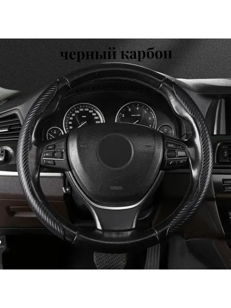 Накладки на руль универсальная для авто