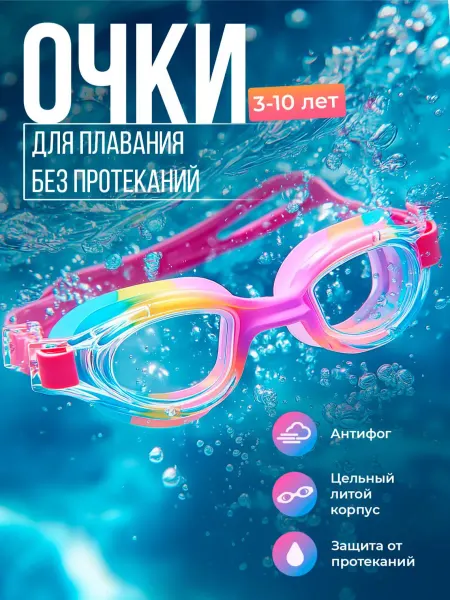 For Life Очки для плавания детские для девочек
