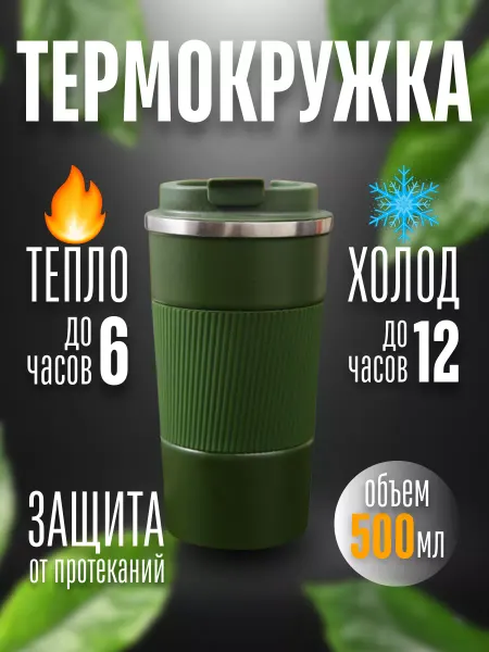 For Life Термокружка автомобильная термостакан с крышкой 500 мл