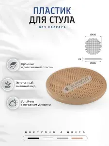 Пластиковое сиденье для стула круглое c перфорацией