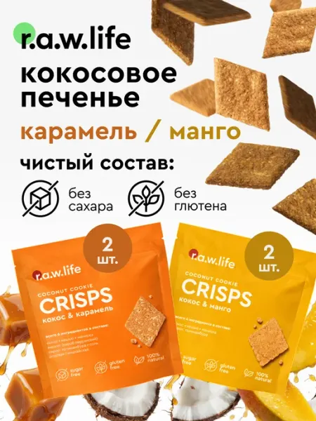 R.A.W.LIFE Печенье кокосовое без сахара и глютена Карамель Манго 4 шт