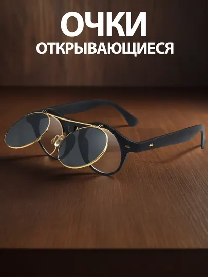Открывающиеся круглые солнцезащитные очки летние, черные, унисекс