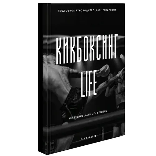 Книга Кикбоксинг Life, подробное руководство для тренировок | Казакеев Евгений