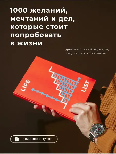 LifeList Книга Лайфлист. Список целей и желаний. Life list Эндрю Голд