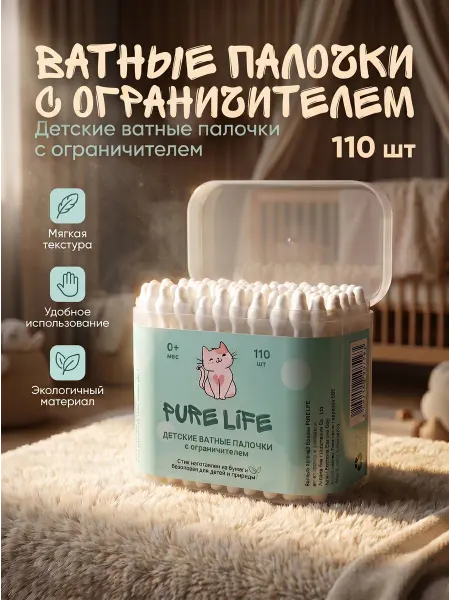 PURE LIFE Ватные палочки с ограничителем 110шт