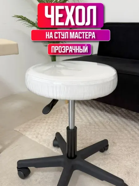 Чехол на стул мастера круглый прозрачный пвх