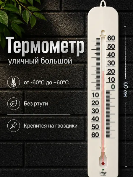 RWW For Life Термометр уличный фасадный