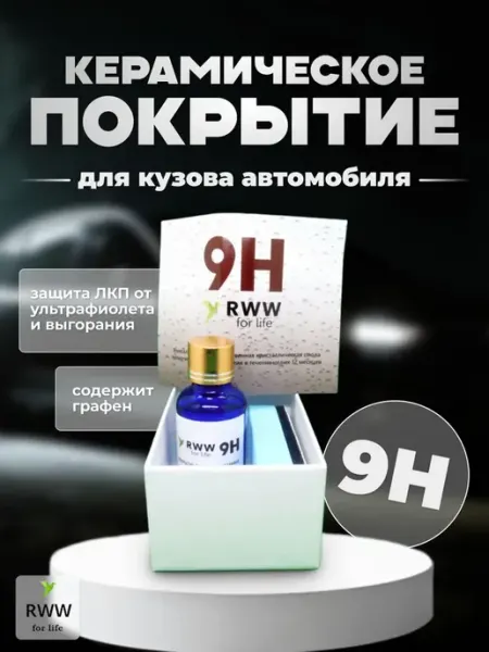 RWW For Life Керамика для авто жидкое стекло