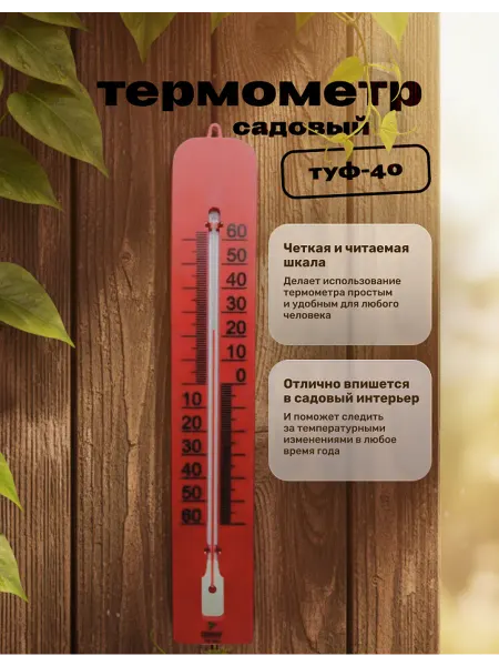 Термометр садовый уличный туф-40 RWW For Life
