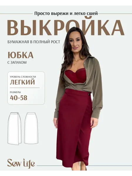 Sew Life Выкройка юбка с запахом