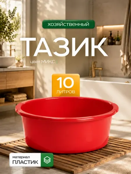 Пластос Таз пластиковый 10 л круглый, микс