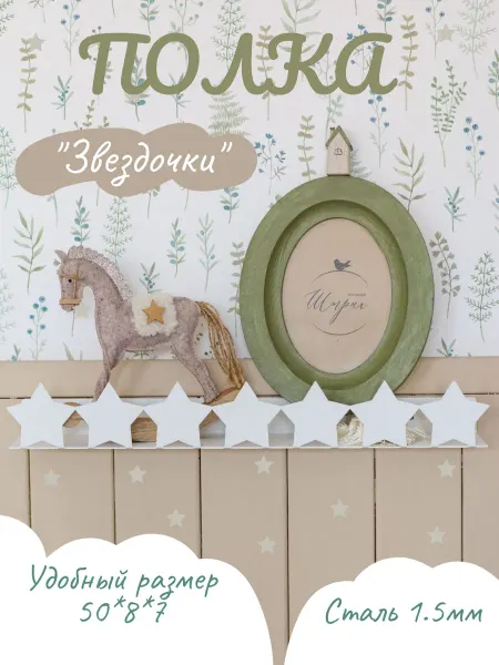 Steel Life Полка детская настенная для книг Звезды