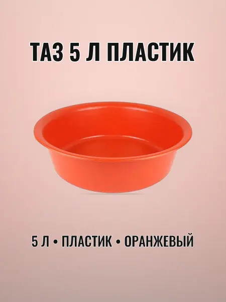 Таз пластиковый 5 л оранжевый ударопрочный мягкий круглый