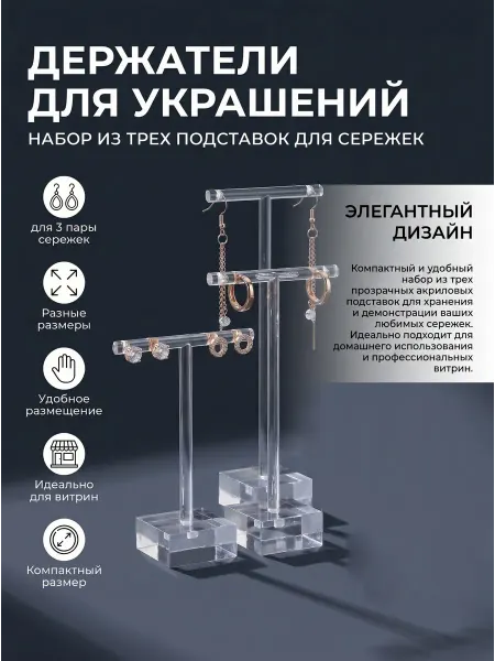 LIFE&TRENDS Подставки под серьги, цена указана за 3 шт