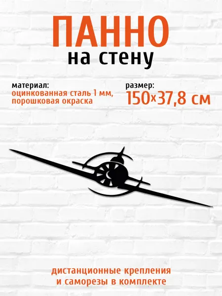 LifeSteel Панно на стену для интерьера Самолёт