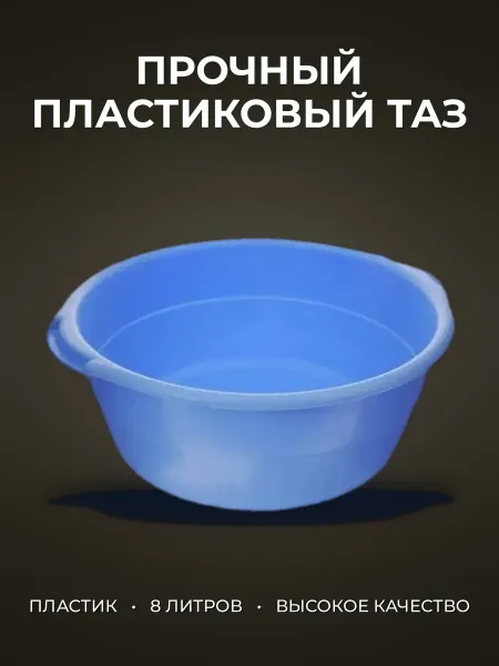 Таз 8л пластик круглый особо прочный