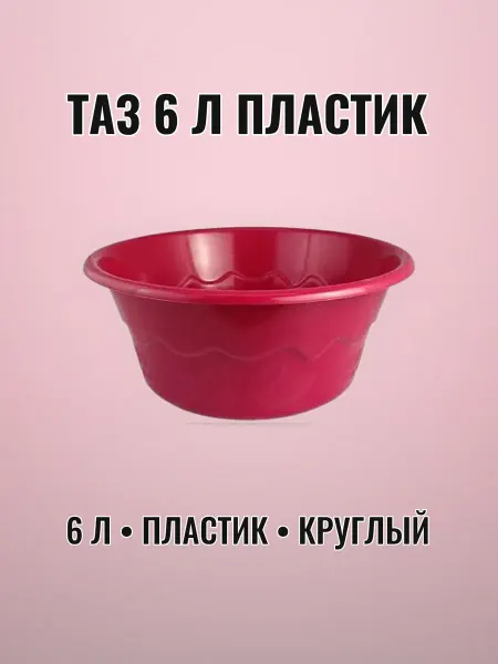 Таз пластиковый 6 л круглый особо прочный