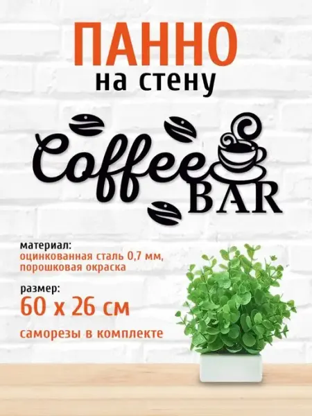 LifeSteel Панно на стену для интерьера декор для кухни Кофе