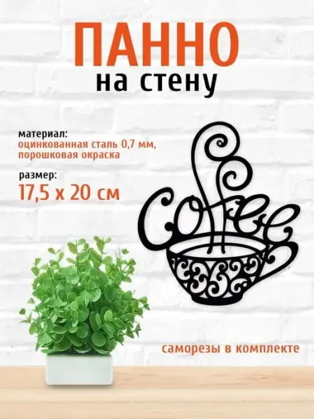 LifeSteel Панно на стену для интерьера декор на кухню Чашка кофе