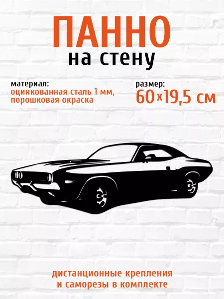 LifeSteel Панно на стену для интерьера из металла машина додж