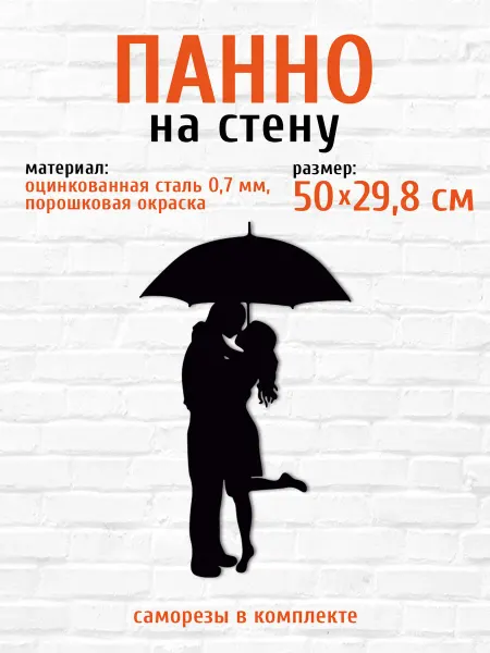 LifeSteel Панно на стену для интерьера из металла пара под зонтом