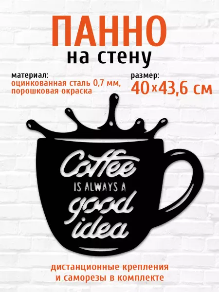 LifeSteel Панно на стену для интерьера на кухню из металла кофе
