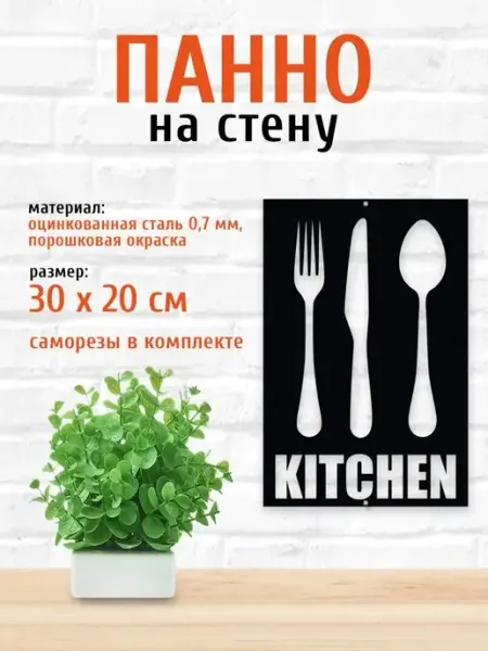 LifeSteel Панно на стену для интерьера на кухню из металла приборы