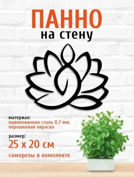 LifeSteel Панно на стену для интерьера из металла Лотос