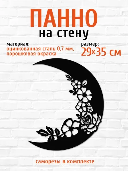LifeSteel Панно на стену для интерьера из металла месяц
