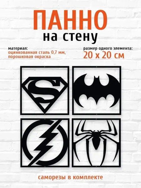 LifeSteel Панно на стену для интерьера из металла Супергерои