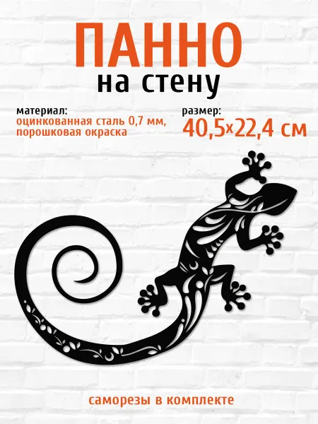 LifeSteel Панно на стену для интерьера из металла ящерица