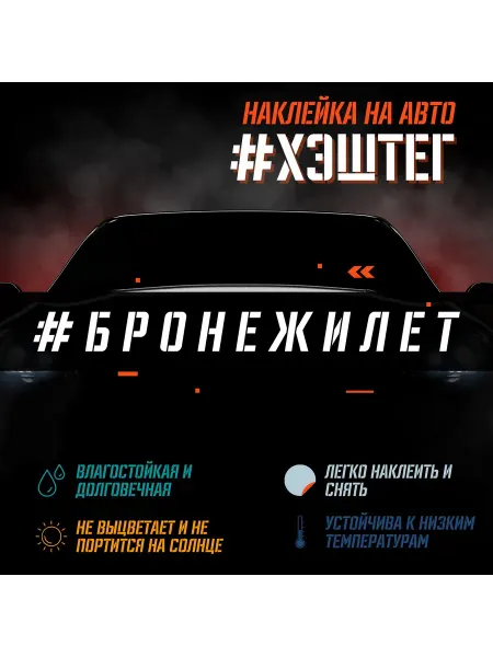 LifeSticker Наклейка на авто - БРОНЕЖИЛЕТ