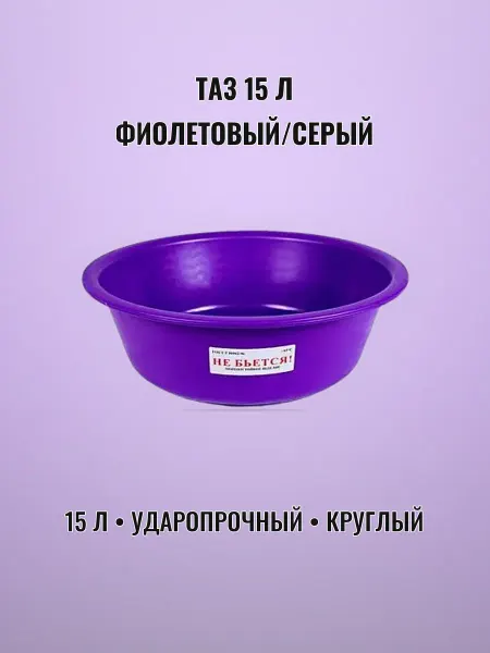 Таз хоз. ударопрочный круглый 15 л фиолетовый серый пластик