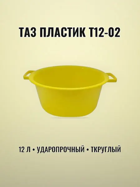 Таз хозяйственный 12 л пластик желтый ударопрочный круглый