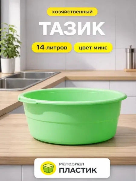 Радиан Тазик пластиковый хозяйственный круглый 14 л
